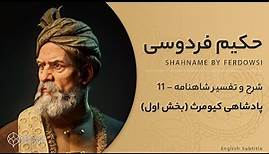 Shahnameh Ferdowsi #11 - تفسیر شاهنامه فردوسی - پادشاهی کیومرث بخش اول