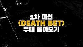 [방구석래퍼] 1차 미션 'DEATH BET' 무대 몰아보기