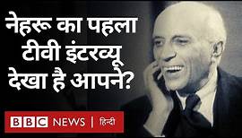 Jawaharlal Nehru BBC Interview : जवाहरलाल नेहरू का साल 1953 का बीबीसी इंटरव्यू देखा आपने? (BBC)