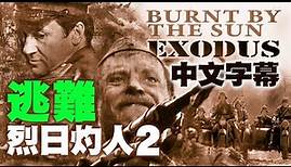 Burnt by the Sun 2 Exodus 烈日灼人 (二) 逃难 /简体中文字幕