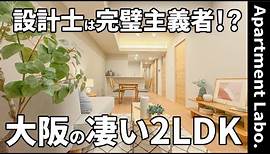 これが賃貸！？書斎空間や天井や照明までデザインされた2LDKのお部屋【大阪二人暮らし】