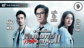 ทีมแพทย์หัวใจแกร่ง ภาค 2 ( BIG WHITE DUEL II ) [ พากย์ไทย ] l EP.9 l TVB Thailand