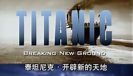 （分辨率提高修复）泰坦尼克号 开创新纪元 Titanic: Breaking New Ground 1998年电影纪录片 中文配音 中文字幕