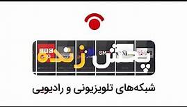 پخش زنده شبکه های ماهواره وتلویزیونی Live broadcast of satellite and television networks