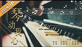 《琴动我心》/ The Story of a Piano 一架钢琴 两代人的矛盾 一生的羁绊 (邬祯琳 / 高曙光 / 邬君梅) | new movie2020 | 最新电影 2020
