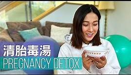Pregnancy Detox 清胎毒湯 | 鍾嘉欣 Linda Chung | 中文