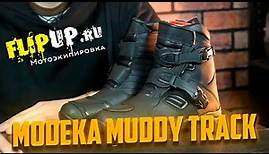 Modeka Muddy Track || Мотоботинки || ОБЗОР