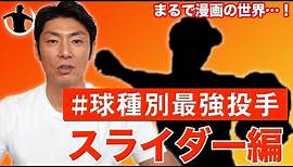 【スライダー編】斉藤和巳が選ぶ球種別最強投手！【あれ以上のスライダーは見たことない…】