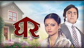 Ghar घर (1978) Full Movie | Vinod Mehra & Rekha's Timeless Love Story | Asrani | Iconic Hindi Film