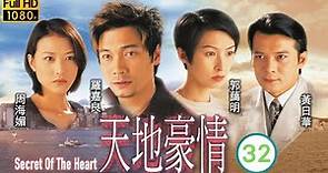 張家輝主演 | TVB商戰劇 | 天地豪情 32/62 | 宣萱(若妍)向陳錦鴻(家雄)表白 | 黃日華、羅嘉良、陳錦鴻、張家輝、周海媚 | 粵語中字 | 1998