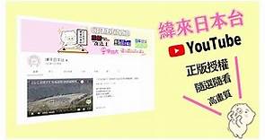 『緯來日本YouTube頻道』日本節目隨選隨看