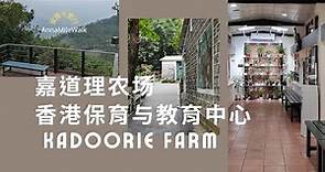 嘉道理農場攻略 | 輕鬆一日遊 | 影相好去處 | 週末親子郊遊推介 | Kadoorie Farm: different one-day tour in Hong Kong