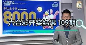 2023年09月28日第109期 六合彩攪珠结果，今期彩金8000萬港元。