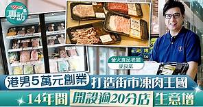 【創業追夢】港男5萬元創業打造街市凍肉王國　14年開設逾20分店疫下生意增3成 - 香港經濟日報 - TOPick - 親子 - 休閒消費