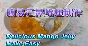 簡易芒果啫喱制作 | 羅拔臣啫喱 | Delicious Mango Jelly Make Easy