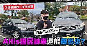 【中古車賣多少】Toyota Altis國民神車! CP值最高的二手代步車還能賣多少? | 2013 Toyota Corolla Altis 1.8E