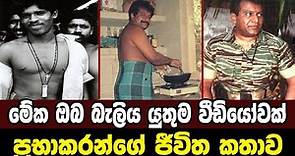 වේළුපිල්ලේ ප‍්‍රභාකරන්|Sri Lanka Army Special Forces|Prabhakaran's life story|Velupillai Prabhakaran