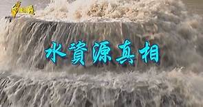 【台灣演義】水資源真相 2021.03.28 |Taiwan History