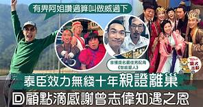 【離開TVB】泰臣效力無綫十年寫長文親證離巢　回顧電視圈點滴有笑有淚在心中 - 香港經濟日報 - TOPick - 娛樂