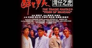 醉生夢死的灣仔之虎 1994 The Tragic Fantasy - Tiger Of Wanchai