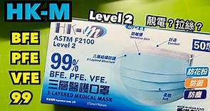 【開箱】【HK-M 香港口罩科技香港製造】BFE PFE VFE 99% Made in Hong Kong