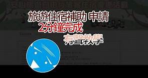 自由行旅遊住宿補助2分鐘完成-電腦版申請教學(TAIWAN)