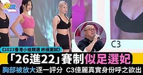 港姐2023｜候選佳麗「26進22」過程曝光 胸部被逐一放大評分 | 最新娛聞 | 東方新地