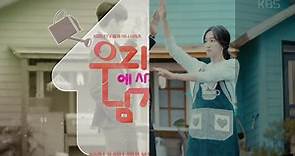 [秀爱] KBS2 住在我家的男人 9分钟预告