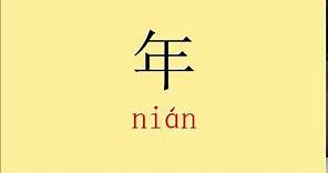 How to pronounce "年" (nian)