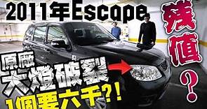 【中古車值多少】ep.22 福特11年Escape，外觀良好的車庫車，最大問題大燈破裂，這樣還能估多少！？