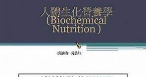 人體生化營養學 CH 1. 碳水化合物 / 吳雲珠