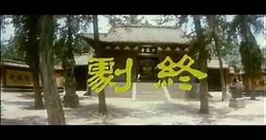 1982 jet li Le temple de shaolin vostfr Shao lin Si,premier grand rôle de Jet Li 1h35