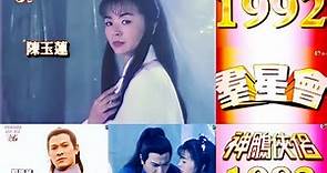 #陳玉蓮 Idy Chan #劉德華 Andy Lau #羣星會 Thief of Time 1992 #神鵰俠侶 Condor Heroes 1983 Reuion #何日再相見 #情義兩心堅