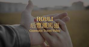 台中后里 后豐鐵馬道-Cinematic Travel Video