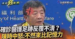 確診醫護足跡反覆不清？ 陳時中怒：不然來比記憶【今日夯新聞】