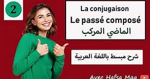Le passé composé-!!!!شرح مبسط وسهل باللغة العربية