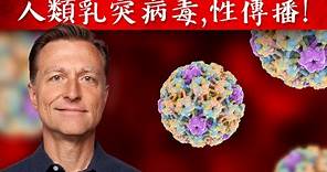 人類乳突病毒(HPV)最佳療法 ,性傳播感染,柏格醫生 Dr Berg