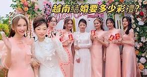 越南農村結婚會這麼舉行？越南女孩結婚要男方給多少彩禮？