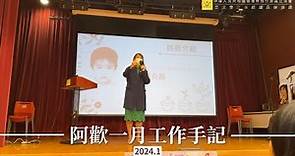 2024年阿歡一月工作手記｜江玉歡｜立法會議員｜用心為政．以力為民｜2024年