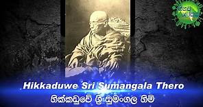 Hikkaduwe Sri Sumangala Thero | හික්කඩුවේ ශ්‍රී සුමංගල හිමි