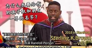 【毕业演讲｜双语】我为什么要给我的孩子起和我朋友一样的名字？——斯特林.K.布朗2018年在斯坦福大学的毕业演讲