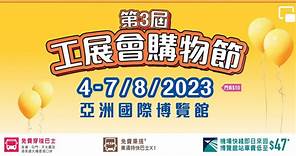 工展會購物節8月4日開鑼　一文睇入場資訊、獲免費入場券方法 (14:05) - 20230728 - 熱點