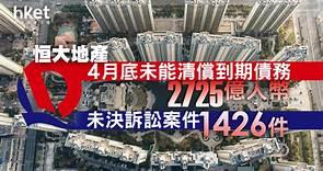 【恒大危機】恒大地產4月底未能清償到期債務為2725億人幣　未決訴訟案件達1426件 - 香港經濟日報 - 即時新聞頻道 - 即市財經 - 股市