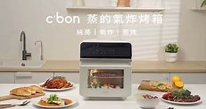【c'bon蒸的氣炸烤箱】十機一體，最全能的料理機，能”蒸”善”炸”加上獨特”蒸烤”功能，輕鬆享受美味！