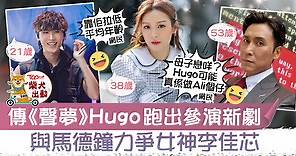 【聲夢傳奇 X 智能愛人】傳Hugo搶先跑出拍劇　黃奕斌與馬德鐘爭女神李佳芯 - 香港經濟日報 - TOPick - 娛樂