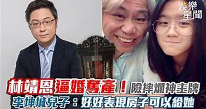 影／林靖恩逼婚奪產！險摔爛神主牌　李坤城兒子：好好表現房子可以給她 | 娛樂星聞