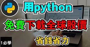 【Python程式交易入門】用python免費下載全球股價 | 含代碼解釋