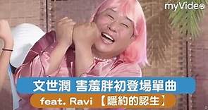 《兩天一夜》特邀歌手 文世潤害羞胖 表演出道單曲【隱約的認生】！feat. Ravi |myVideo韓綜線上看