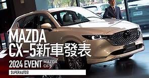 國產價格 滿配進口SUV！2024 MAZDA CX-5 配備升級登場『開啟字幕』