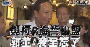 郭董金門夜會柯P海誓山盟 隔一夜酒醒：我喝茫全忘了｜TVBS新聞@TVBSNEWS01